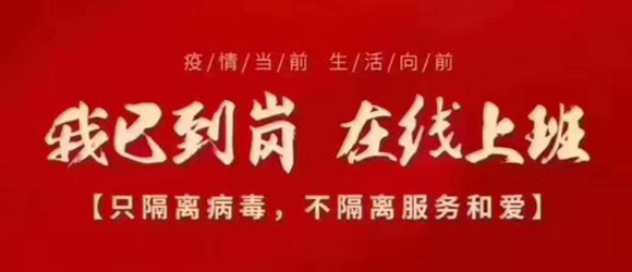 線上復(fù)工通知：只隔疫情，不隔服務(wù)