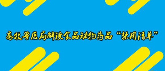 畜牧獸醫(yī)局解讀食品動(dòng)物藥品“禁用清單”